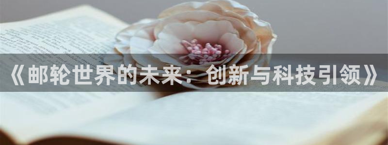 非凡游戏开奖预测软件：《邮轮世界的未来：创新与科技引领》