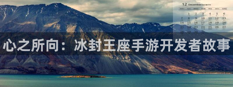 大神网pc28预测：心之所向：冰封王座手游开发者故事