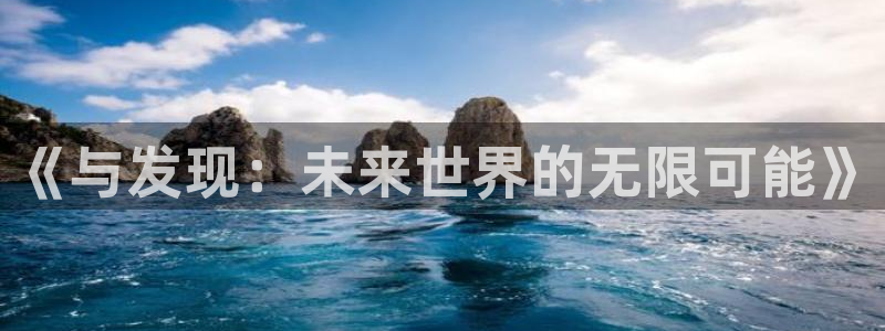 nba直播玩球直播：《与发现：未来世界的无限可能》
