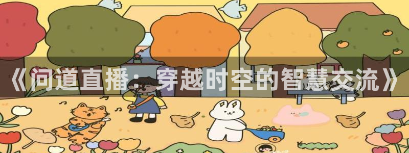 玩球视频：《问道直播：穿越时空的智慧交流》