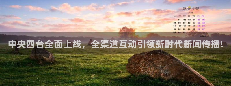 直播玩球：中央四台全面上线，全渠道互动引领新时代新闻传播!
