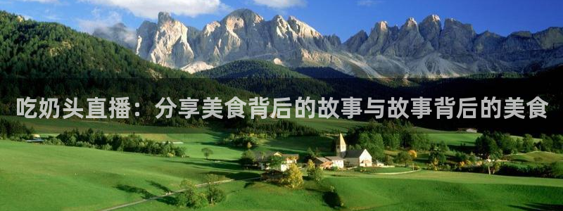 玩球直播官网nba直播免费观看：吃奶头直播：分享美食背后的故事与故事背后的美食