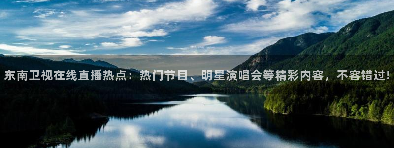 玩球的直播平台：东南卫视在线直播热点：热门节目、明星演唱会等精彩内容，不容错过!